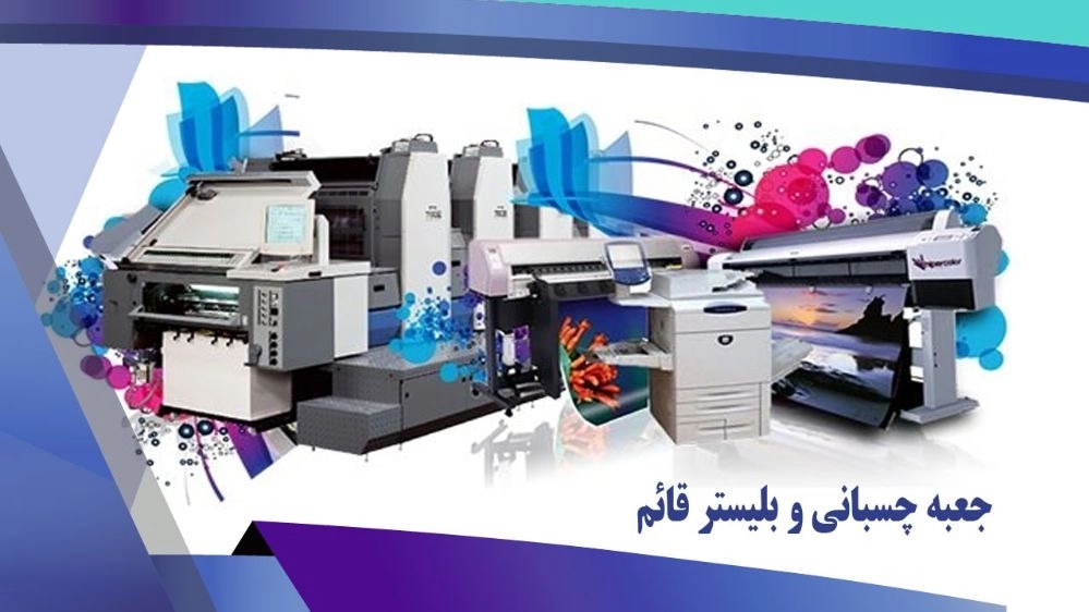 Ofset baskı ve kabarcık yapıştırma hizmetleri Ghaem (Baba Moradi) Shahriar